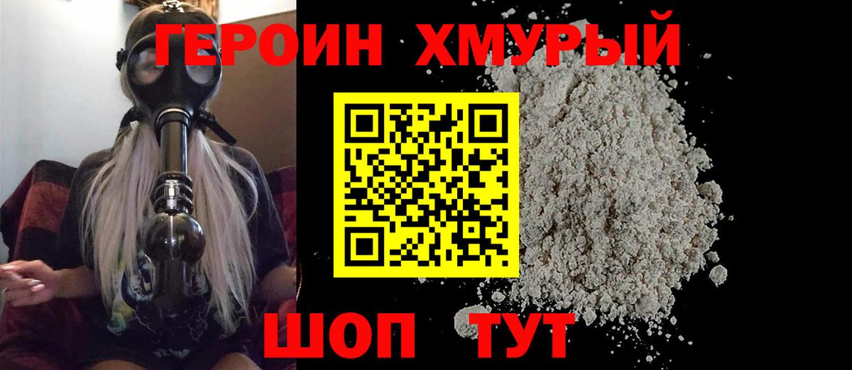 ГЕРОИН хмурый Кстово